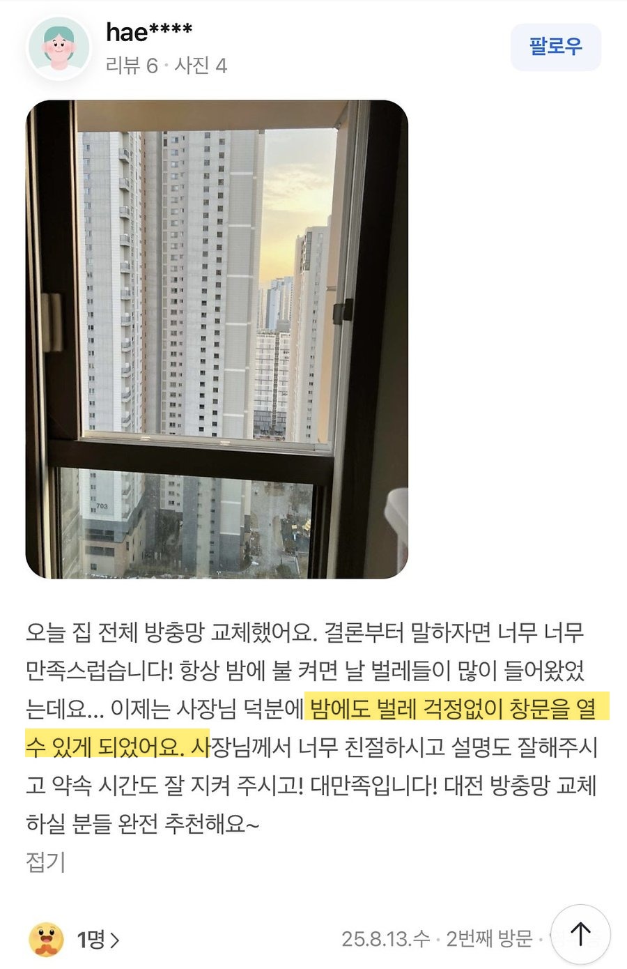 네이버 플레이스에 올라온 방문자 후기 화면 4번째