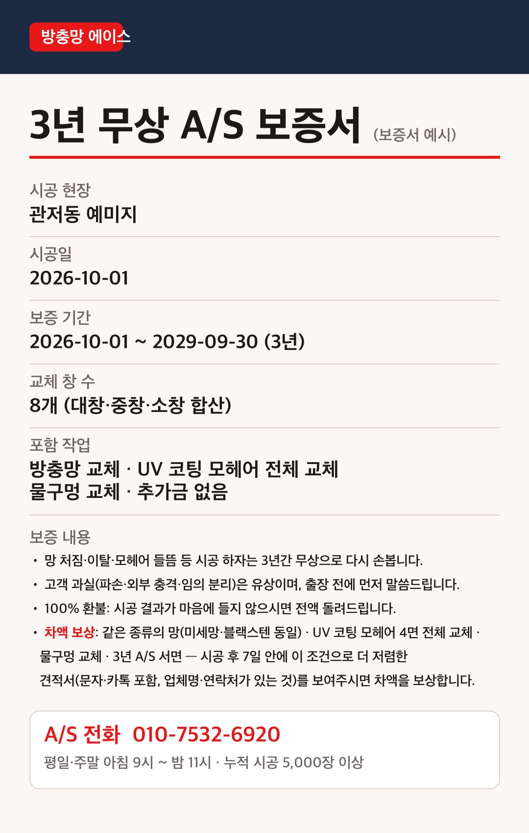 방충망 에이스 3년 무상 A/S 보증서